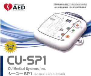 AED　「CU-SP1」